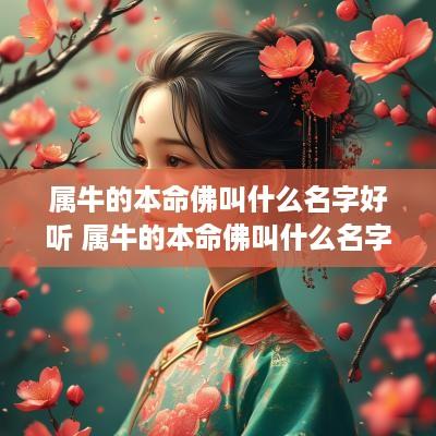 属牛的本命佛叫什么名字好听 属牛的本命佛叫什么名字好听点
