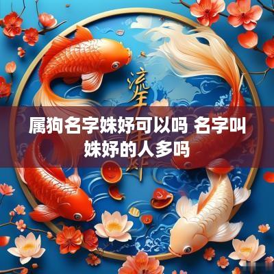 属狗名字姝妤可以吗 名字叫姝妤的人多吗