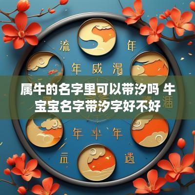 属牛的名字里可以带汐吗 牛宝宝名字带汐字好不好