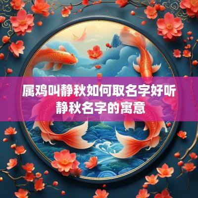 属鸡叫静秋如何取名字好听 静秋名字的寓意