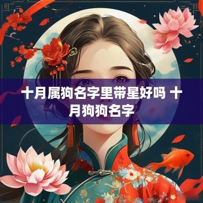 十月属狗名字里带星好吗 十月狗狗名字