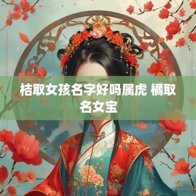 桔取女孩名字好吗属虎 橘取名女宝