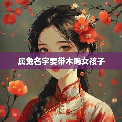 属兔名字要带木吗女孩子
