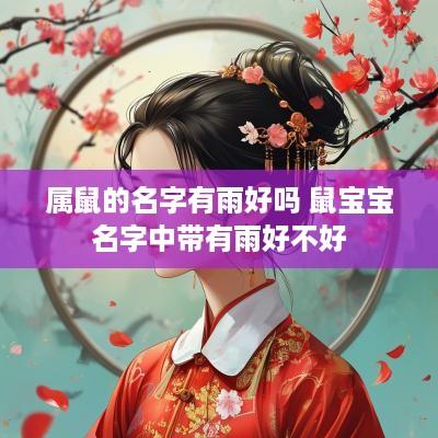 属鼠的名字有雨好吗 鼠宝宝名字中带有雨好不好