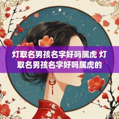 灯取名男孩名字好吗属虎 灯取名男孩名字好吗属虎的