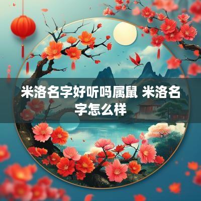 米洛名字好听吗属鼠 米洛名字怎么样