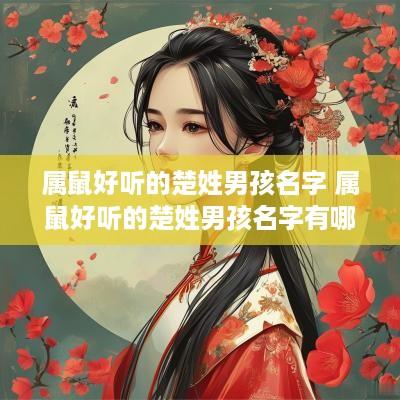 属鼠好听的楚姓男孩名字 属鼠好听的楚姓男孩名字有哪些