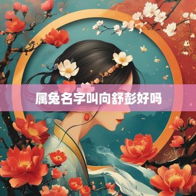 属兔名字叫向舒彭好吗