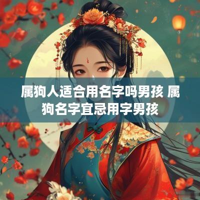 属狗人适合用名字吗男孩 属狗名字宜忌用字男孩