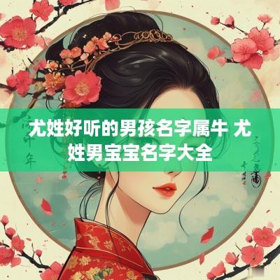尤姓好听的男孩名字属牛 尤姓男宝宝名字大全