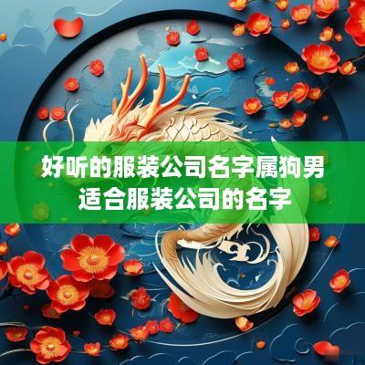 好听的服装公司名字属狗男 适合服装公司的名字