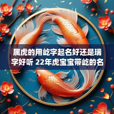 属虎的用屹字起名好还是瑞字好听 22年虎宝宝带屹的名字