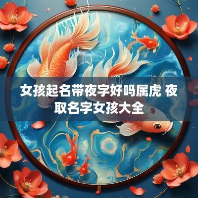 女孩起名带夜字好吗属虎 夜取名字女孩大全