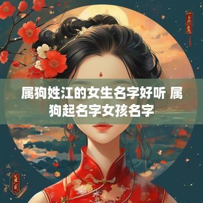 属狗姓江的女生名字好听 属狗起名字女孩名字