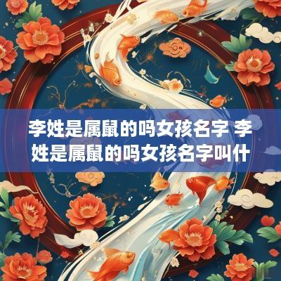 李姓是属鼠的吗女孩名字 李姓是属鼠的吗女孩名字叫什么