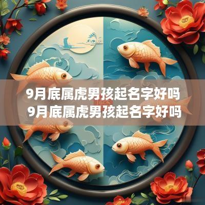 9月底属虎男孩起名字好吗 9月底属虎男孩起名字好吗
