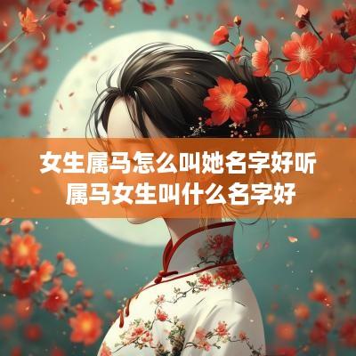 女生属马怎么叫她名字好听 属马女生叫什么名字好