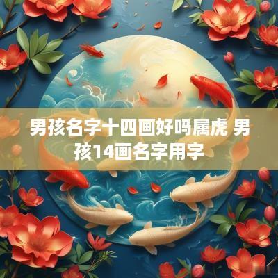 男孩名字十四画好吗属虎 男孩14画名字用字