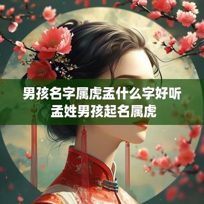 男孩名字属虎孟什么字好听 孟姓男孩起名属虎