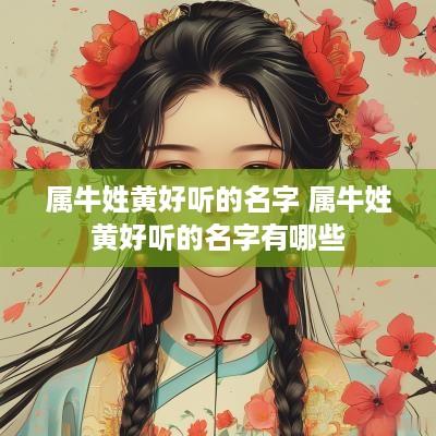 属牛姓黄好听的名字 属牛姓黄好听的名字有哪些