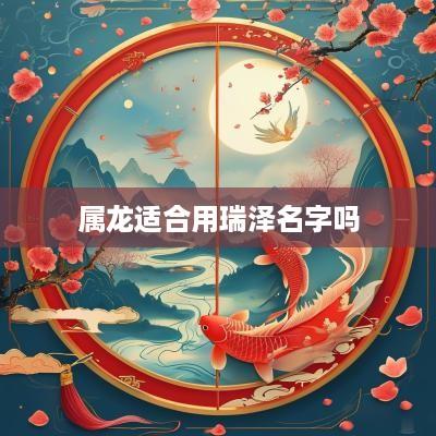 属龙适合用瑞泽名字吗