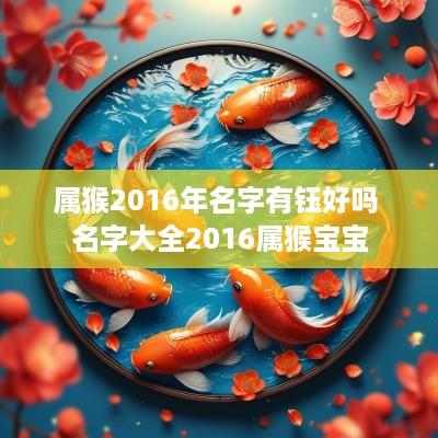 属猴2016年名字有钰好吗 名字大全2016属猴宝宝