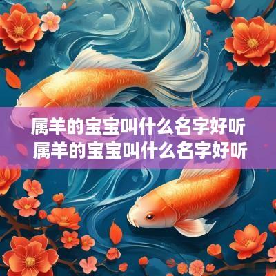 属羊的宝宝叫什么名字好听 属羊的宝宝叫什么名字好听点