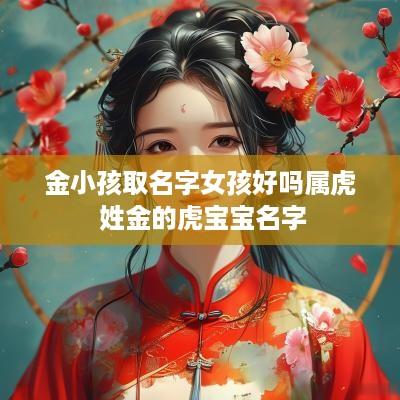 金小孩取名字女孩好吗属虎 姓金的虎宝宝名字