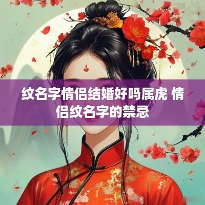 纹名字情侣结婚好吗属虎 情侣纹名字的禁忌