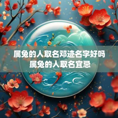 属兔的人取名邓迹名字好吗 属兔的人取名宜忌