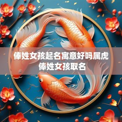 俸姓女孩起名寓意好吗属虎 俸姓女孩取名