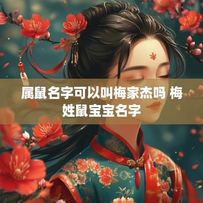 属鼠名字可以叫梅家杰吗 梅姓鼠宝宝名字