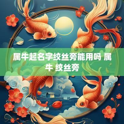 属牛起名字绞丝旁能用吗 属牛 绞丝旁