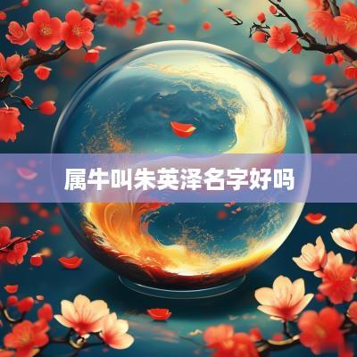 属牛叫朱英泽名字好吗