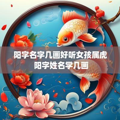 阳字名字几画好听女孩属虎 阳字姓名学几画