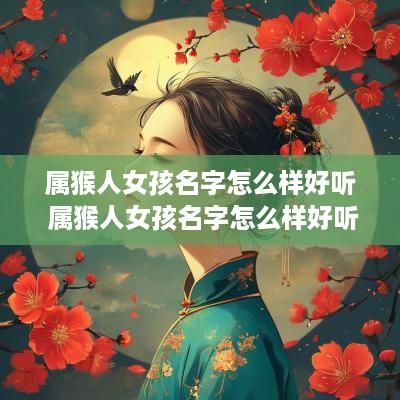 属猴人女孩名字怎么样好听 属猴人女孩名字怎么样好听点