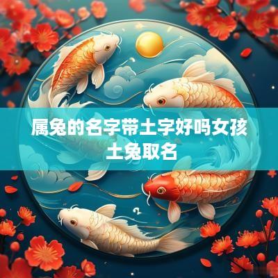 属兔的名字带土字好吗女孩 土兔取名