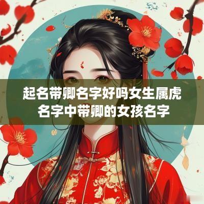起名带卿名字好吗女生属虎 名字中带卿的女孩名字