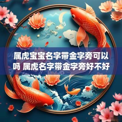 属虎宝宝名字带金字旁可以吗 属虎名字带金字旁好不好