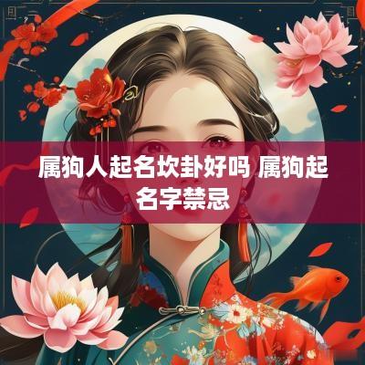 属狗人起名坎卦好吗 属狗起名字禁忌