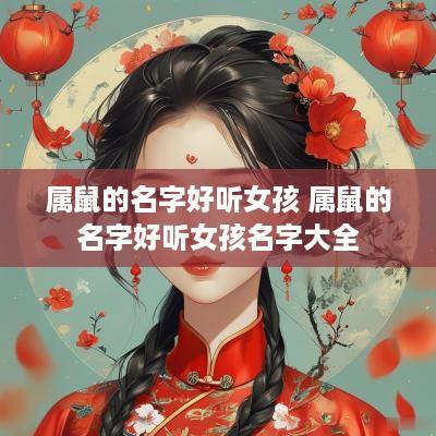 属鼠的名字好听女孩 属鼠的名字好听女孩名字大全