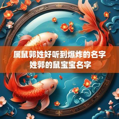属鼠郭姓好听到爆炸的名字 姓郭的鼠宝宝名字