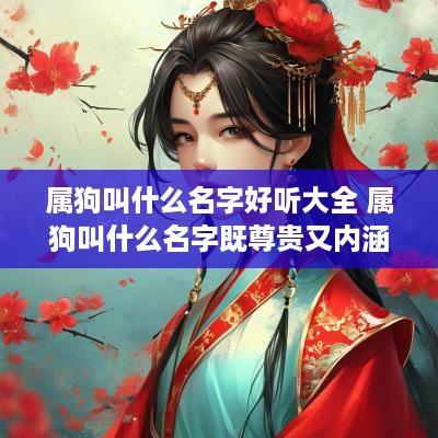 属狗叫什么名字好听大全 属狗叫什么名字既尊贵又内涵