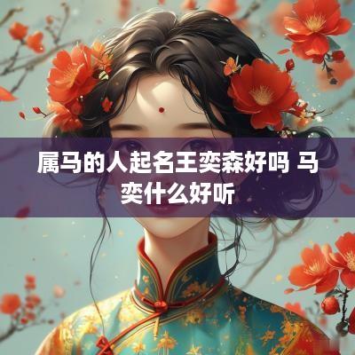 属马的人起名王奕森好吗 马奕什么好听