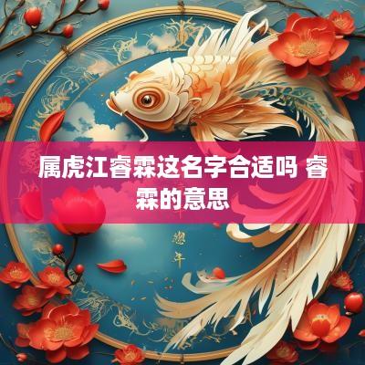 属虎江睿霖这名字合适吗 睿霖的意思