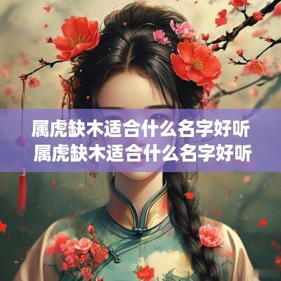 属虎缺木适合什么名字好听 属虎缺木适合什么名字好听女孩