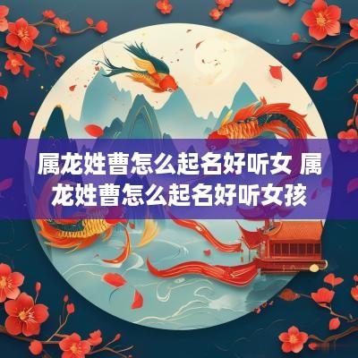 属龙姓曹怎么起名好听女 属龙姓曹怎么起名好听女孩