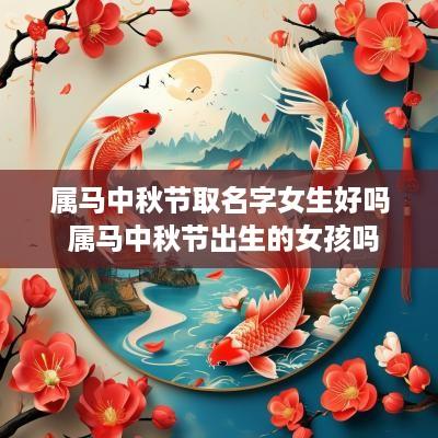 属马中秋节取名字女生好吗 属马中秋节出生的女孩吗
