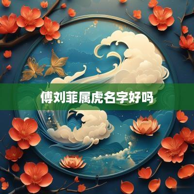 傅刘菲属虎名字好吗