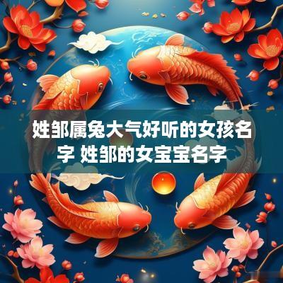 姓邹属兔大气好听的女孩名字 姓邹的女宝宝名字
